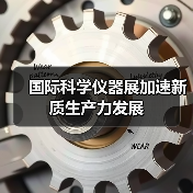 国际科学仪器展加速新质生产力发展(图4) 国际科学仪器展加速新质生产力发展(图4)