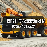 国际科学仪器展加速新质生产力发展(图1) 国际科学仪器展加速新质生产力发展(图1)