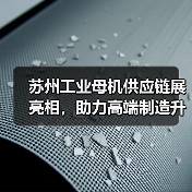 苏州工业母机供应链展亮相，助力高端制造升级（图4）