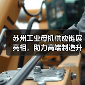 苏州工业母机供应链展亮相，助力高端制造升级（图3）