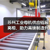 苏州工业母机供应链展亮相，助力高端制造升级（图2）