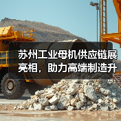 苏州工业母机供应链展亮相，助力高端制造升级