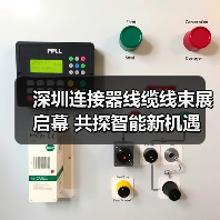 深圳连接器线缆线束展启幕 共探智能新机遇(图2) 深圳连接器线缆线束展启幕 共探智能新机遇(图2)