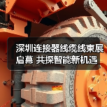 深圳连接器线缆线束展启幕 共探智能新机遇(图1) 深圳连接器线缆线束展启幕 共探智能新机遇(图1)
