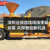 深圳连接器线缆线束展启幕 共探智能新机遇(图4) 深圳连接器线缆线束展启幕 共探智能新机遇(图4)