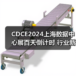 CDCE2024上海数据中心展百天倒计时 行业新亮点前瞻（图2）