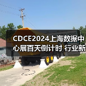 CDCE2024上海数据中心展百天倒计时 行业新亮点前瞻（图3）