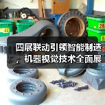 四展联动引领智能制造,机器视觉技术全面展示(图1) 四展联动引领智能制造,机器视觉技术全面展示(图1)