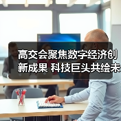 高交会聚焦数字经济创新成果 科技巨头共绘未来图景(图4) 高交会聚焦数字经济创新成果 科技巨头共绘未来图景(图4)