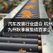 汽车改装行业盛会 杭州九州秋季展集结百家企业(图1) 汽车改装行业盛会 杭州九州秋季展集结百家企业(图1)