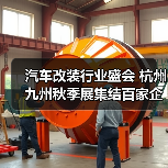 汽车改装行业盛会 杭州九州秋季展集结百家企业(图3) 汽车改装行业盛会 杭州九州秋季展集结百家企业(图3)