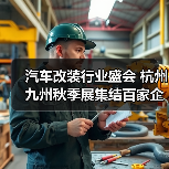 汽车改装行业盛会 杭州九州秋季展集结百家企业(图2) 汽车改装行业盛会 杭州九州秋季展集结百家企业(图2)