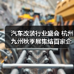 汽车改装行业盛会 杭州九州秋季展集结百家企业(图4) 汽车改装行业盛会 杭州九州秋季展集结百家企业(图4)