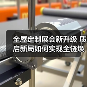全屋定制展会新升级 质启新局如何实现全链焕新？