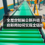 全屋定制展会新升级 质启新局如何实现全链焕新?(图3) 全屋定制展会新升级 质启新局如何实现全链焕新?(图3)