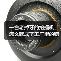 一台老掉牙的挖掘机,怎么就成了工厂里的赚钱秘密:物联网机械设备(图4) 一台老掉牙的挖掘机,怎么就成了工厂里的赚钱秘密:物联网机械设备(图4)