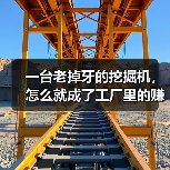 一台老掉牙的挖掘机，怎么就成了工厂里的赚钱秘密：物联网机械设备