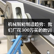 机械智能制造趋势：我们厂花300万买的教训