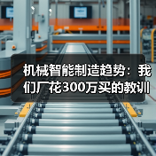 机械智能制造趋势:我们厂花300万买的教训(图4) 机械智能制造趋势:我们厂花300万买的教训(图4)