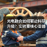 光电融合如何驱动科研升级?实验室核心零部件创新突破(图4) 光电融合如何驱动科研升级?实验室核心零部件创新突破(图4)