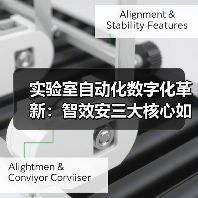 实验室自动化数字化革新：智效安三大核心如何驱动科研效率跃升？