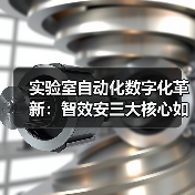 实验室自动化数字化革新:智效安三大核心如何驱动科研效率跃升?(图4) 实验室自动化数字化革新:智效安三大核心如何驱动科研效率跃升?(图4)