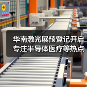 华南激光展预登记开启 专注半导体医疗等热点领域(图2) 华南激光展预登记开启 专注半导体医疗等热点领域(图2)