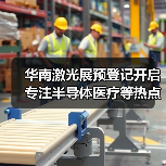 华南激光展预登记开启 专注半导体医疗等热点领域(图4) 华南激光展预登记开启 专注半导体医疗等热点领域(图4)