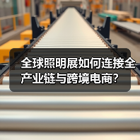 全球照明展如何连接全产业链与跨境电商?(图4) 全球照明展如何连接全产业链与跨境电商?(图4)