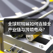 全球照明展如何连接全产业链与跨境电商?(图3) 全球照明展如何连接全产业链与跨境电商?(图3)