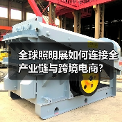 全球照明展如何连接全产业链与跨境电商?(图2) 全球照明展如何连接全产业链与跨境电商?(图2)