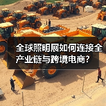 全球照明展如何连接全产业链与跨境电商?(图1) 全球照明展如何连接全产业链与跨境电商?(图1)
