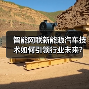 智能网联新能源汽车技术如何引领行业未来?2025中国展前瞻(图1) 智能网联新能源汽车技术如何引领行业未来?2025中国展前瞻(图1)