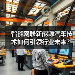 智能网联新能源汽车技术如何引领行业未来?2025中国展前瞻(图2) 智能网联新能源汽车技术如何引领行业未来?2025中国展前瞻(图2)