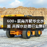 600+展商齐聚华北水展 共探水处理行业新机遇（图3）