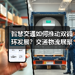 智慧交通如何推动双循环发展?交通物流展聚焦行业新机遇(图3) 智慧交通如何推动双循环发展?交通物流展聚焦行业新机遇(图3)