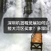深圳机器视觉展如何连接大湾区买家?多领域应用全解析(图1) 深圳机器视觉展如何连接大湾区买家?多领域应用全解析(图1)