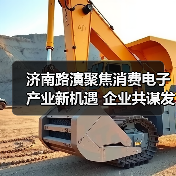 济南路演聚焦消费电子产业新机遇 企业共谋发展蓝图(图4) 济南路演聚焦消费电子产业新机遇 企业共谋发展蓝图(图4)
