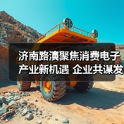 济南路演聚焦消费电子产业新机遇 企业共谋发展蓝图(图2) 济南路演聚焦消费电子产业新机遇 企业共谋发展蓝图(图2)