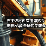 石墨烯材料应用博览会创新发展 全球顶尖盛会汇聚创新力量（图3）
