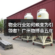 物业行业如何蜕变为引领者?广州物博会五年发展启示录(图4) 物业行业如何蜕变为引领者?广州物博会五年发展启示录(图4)