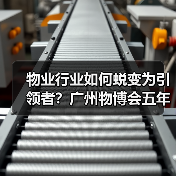 物业行业如何蜕变为引领者?广州物博会五年发展启示录(图1) 物业行业如何蜕变为引领者?广州物博会五年发展启示录(图1)