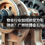 物业行业如何蜕变为引领者?广州物博会五年发展启示录(图2) 物业行业如何蜕变为引领者?广州物博会五年发展启示录(图2)