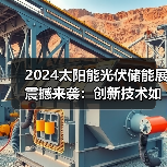 2024太阳能光伏储能展震撼来袭:创新技术如何改写绿色能源未来?(图4) 2024太阳能光伏储能展震撼来袭:创新技术如何改写绿色能源未来?(图4)