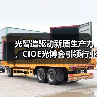 光智造驱动新质生产力,CIOE光博会引领行业变革(图4) 光智造驱动新质生产力,CIOE光博会引领行业变革(图4)