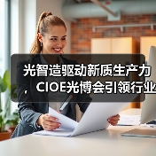 光智造驱动新质生产力,CIOE光博会引领行业变革(图3) 光智造驱动新质生产力,CIOE光博会引领行业变革(图3)
