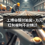 工博会限时抽奖+万元红包福利不容错过(图4) 工博会限时抽奖+万元红包福利不容错过(图4)