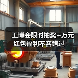 工博会限时抽奖+万元红包福利不容错过(图1) 工博会限时抽奖+万元红包福利不容错过(图1)