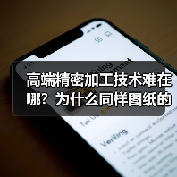 高端精密加工技术难在哪?为什么同样图纸的零件精度却天差地别?(图2) 高端精密加工技术难在哪?为什么同样图纸的零件精度却天差地别?(图2)