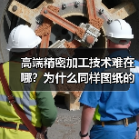 高端精密加工技术难在哪?为什么同样图纸的零件精度却天差地别?(图1) 高端精密加工技术难在哪?为什么同样图纸的零件精度却天差地别?(图1)